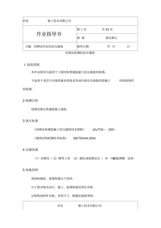 主体结构检测作业指导书