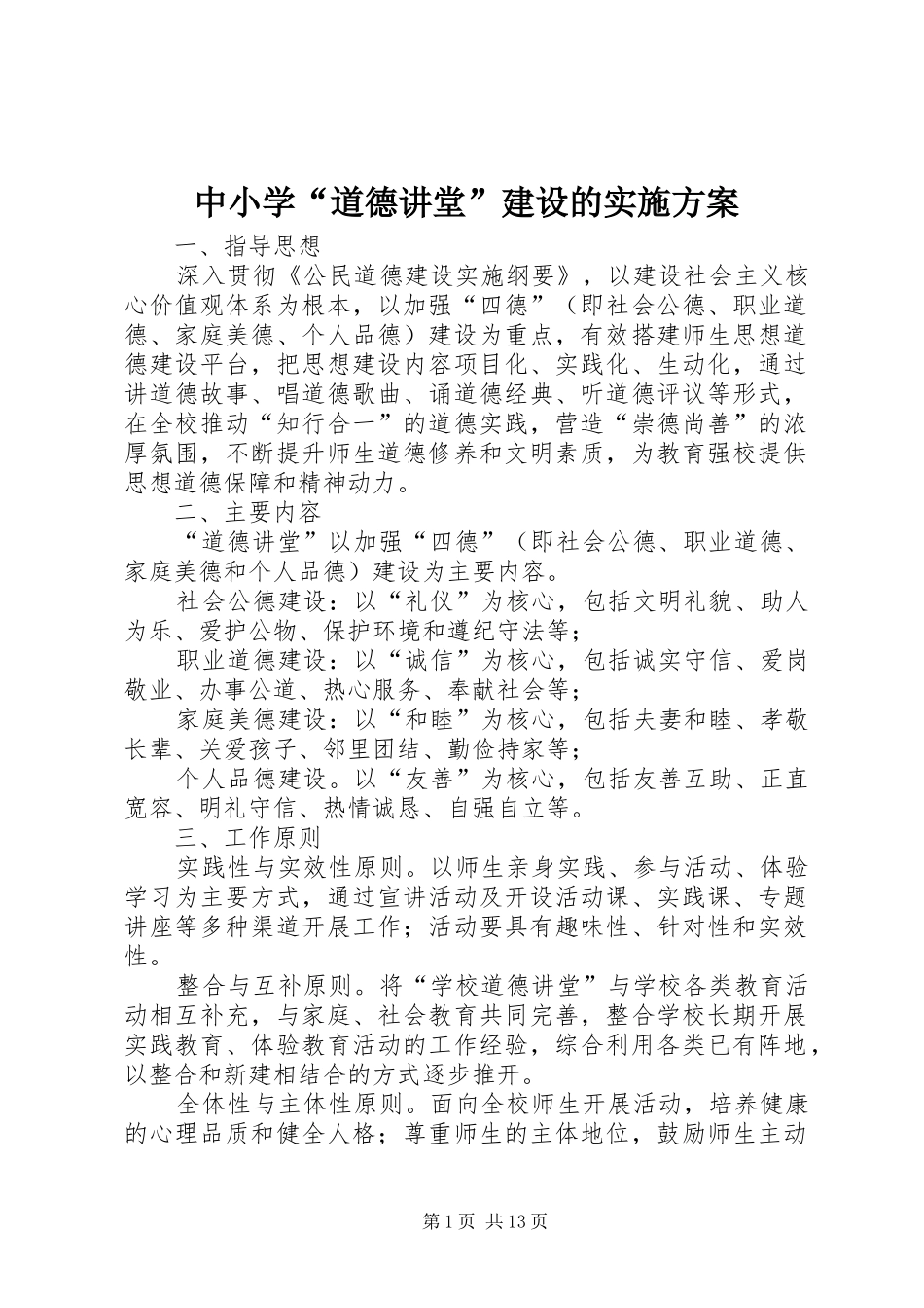 中小学“道德讲堂”建设的实施方案_第1页