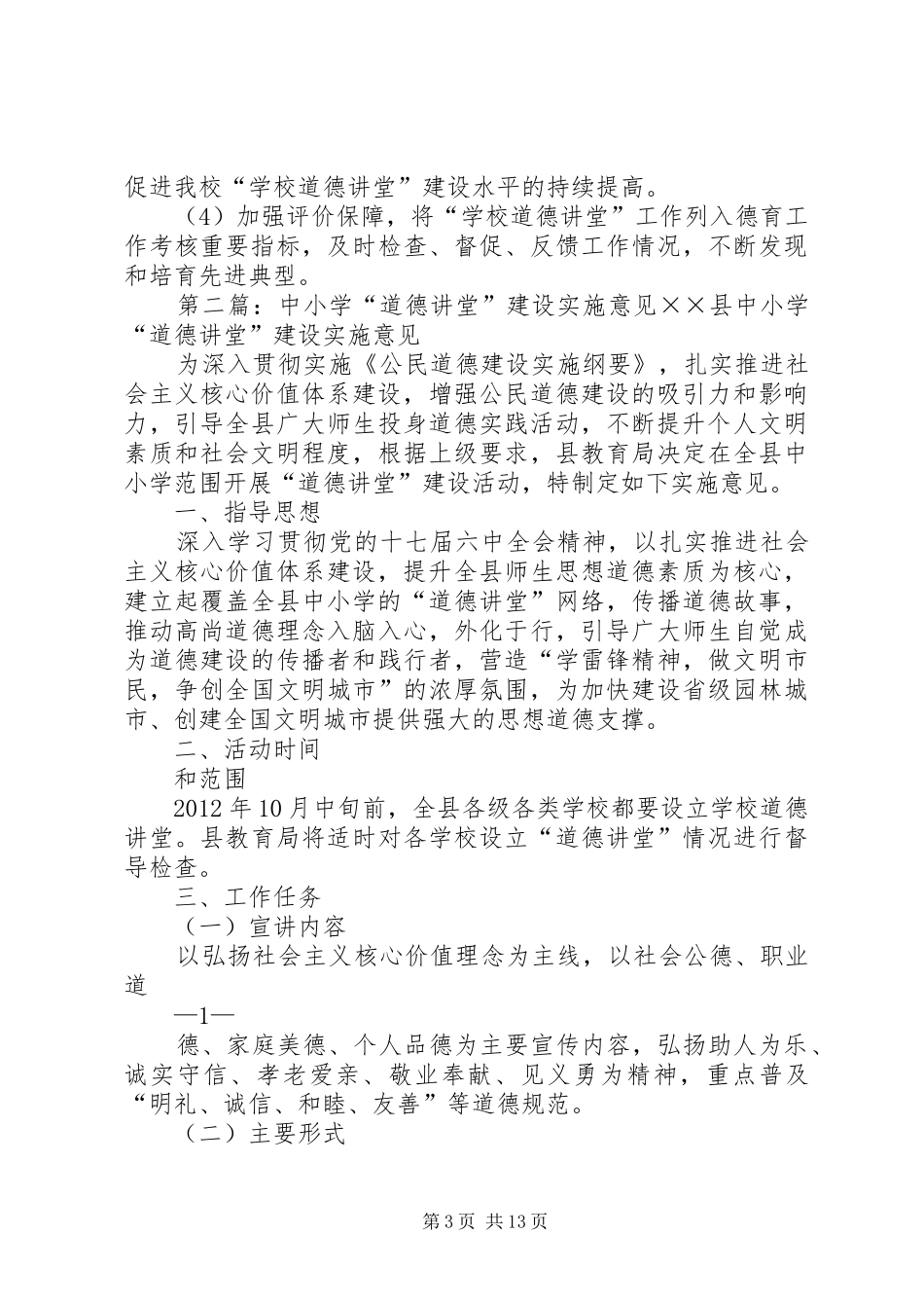 中小学“道德讲堂”建设的实施方案_第3页