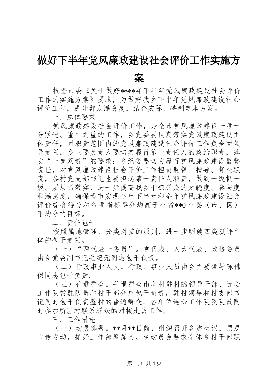 做好下半年党风廉政建设社会评价工作实施方案_第1页