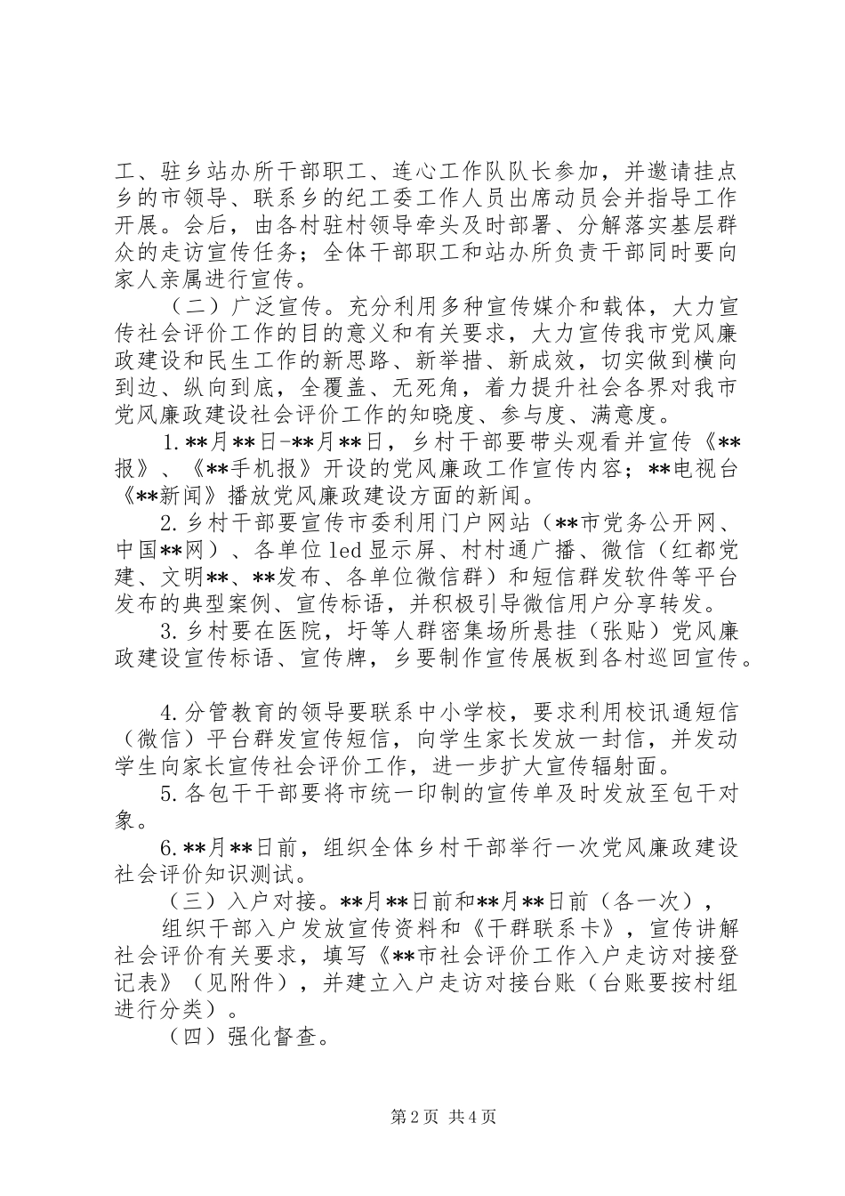 做好下半年党风廉政建设社会评价工作实施方案_第2页