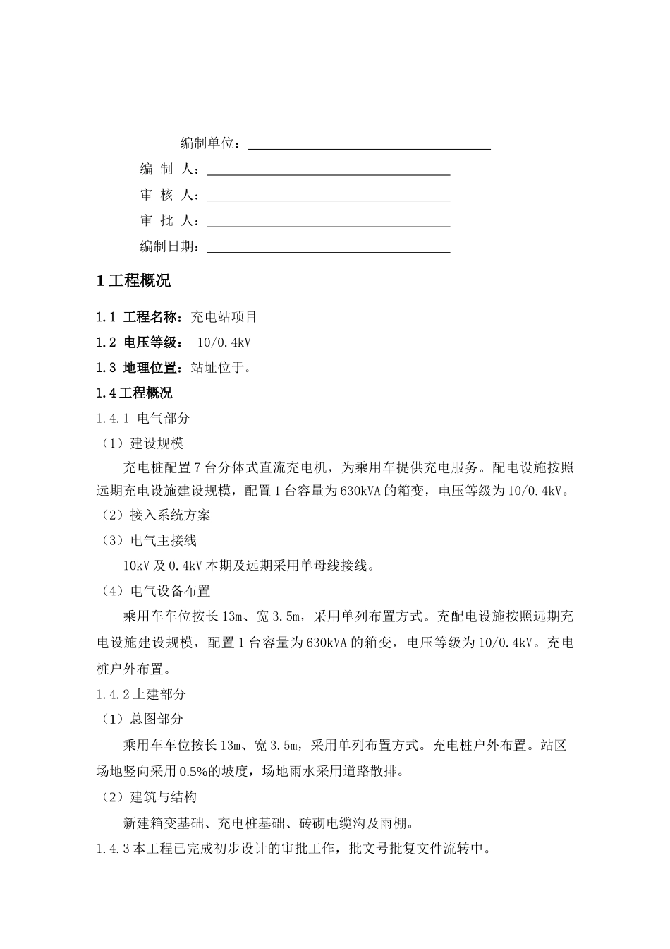 充电站施工组织计划培训资料_第2页
