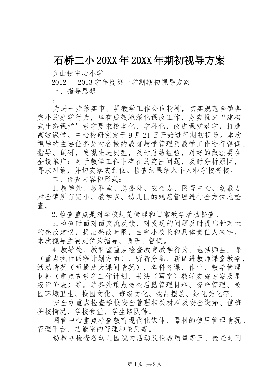 石桥二小20XX年20XX年期初视导实施方案_第1页