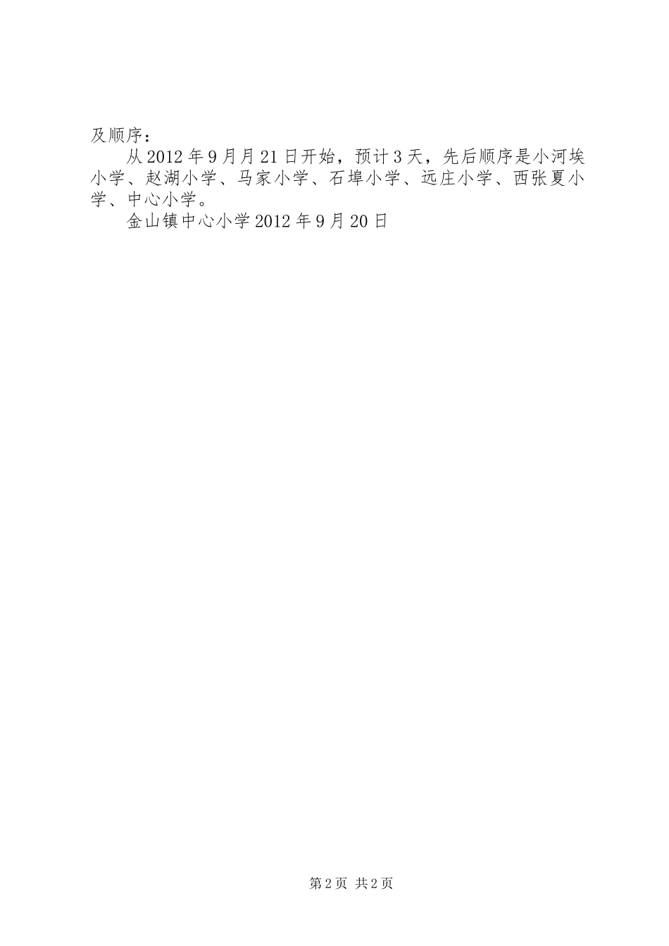 石桥二小20XX年20XX年期初视导实施方案_第2页