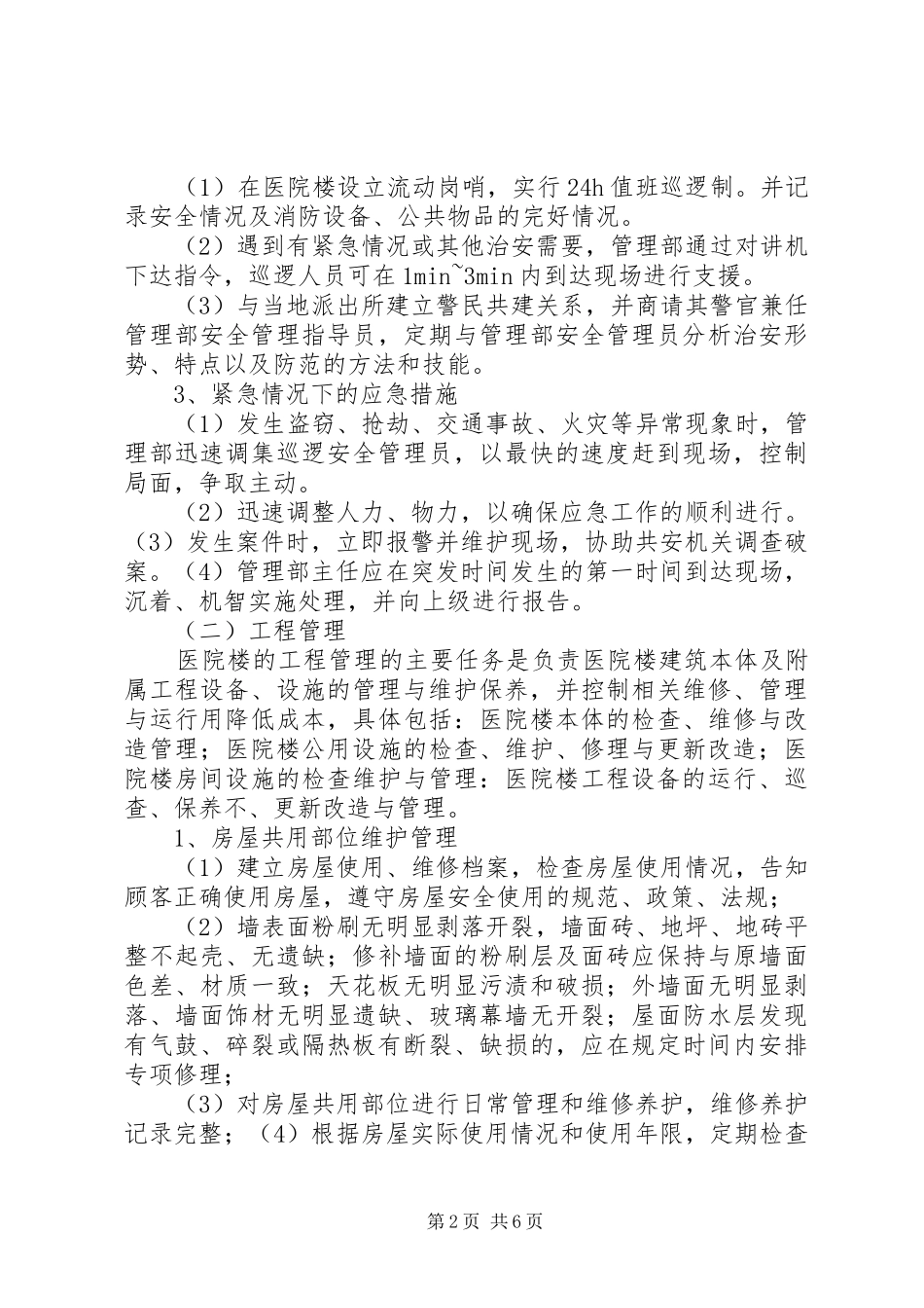 医院楼管理方案_第2页
