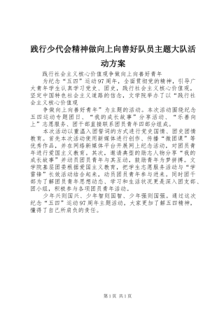 践行少代会精神做向上向善好队员主题大队活动实施方案 
