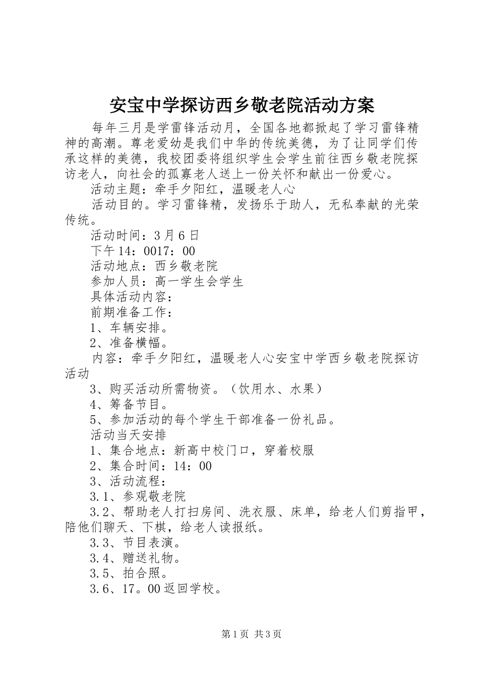 安宝中学探访西乡敬老院活动实施方案 _第1页