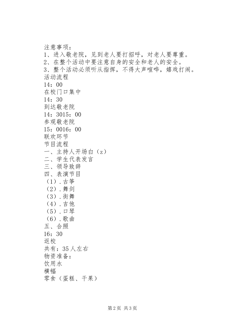 安宝中学探访西乡敬老院活动实施方案 _第2页