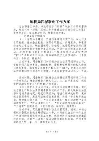 地税局四城联创工作实施方案 