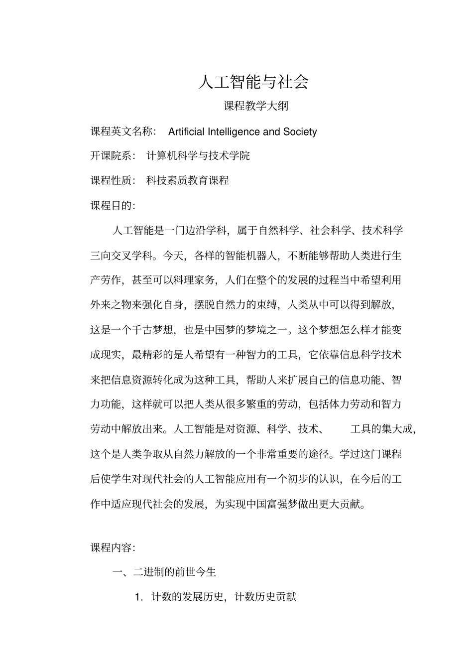 人工智能与社会教学大纲_第1页