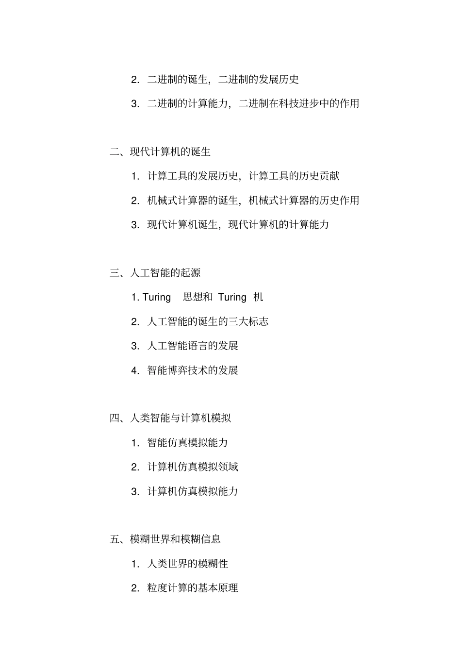 人工智能与社会教学大纲_第2页