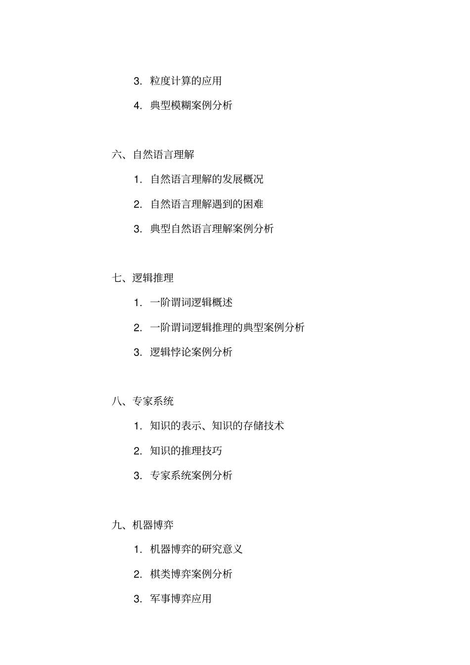 人工智能与社会教学大纲_第3页