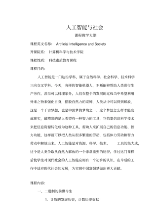 人工智能与社会教学大纲