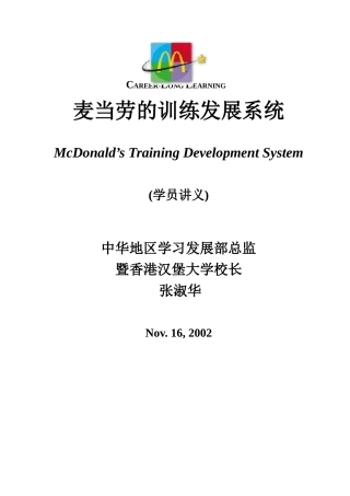 麦当劳的培训发展系统