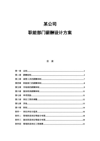 某公司职能部门薪酬设计方案