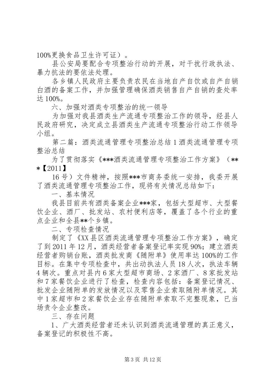 县酒类流通专项整治实施方案_第3页