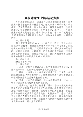 乡级建党95周年活动方案