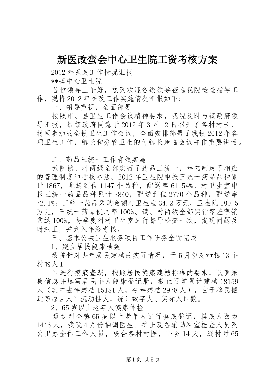 新医改蛮会中心卫生院工资考核实施方案 _第1页