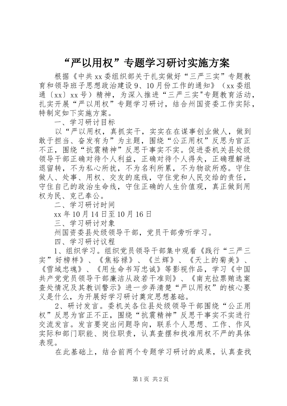 “严以用权”专题学习研讨方案 _第1页