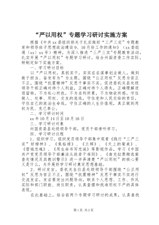 “严以用权”专题学习研讨方案 