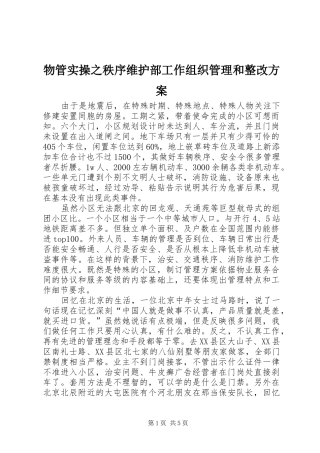 物管实操之秩序维护部工作组织管理和整改方案