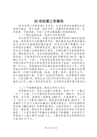 XX市纪委工作报告 