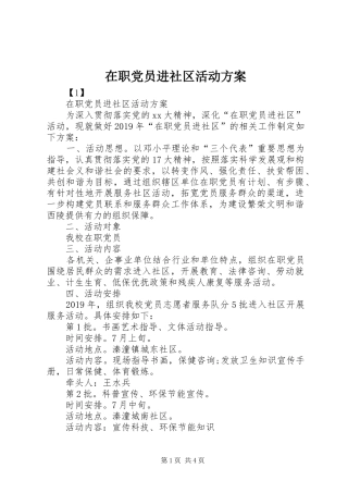 在职党员进社区活动实施方案 