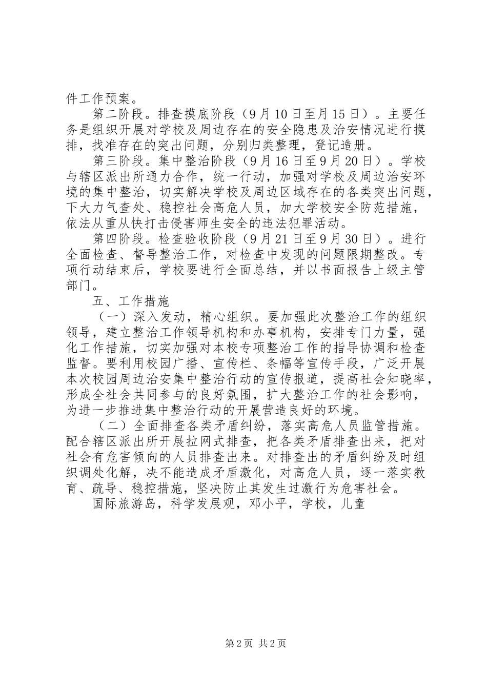 学校及周边治安秩序专项整治工作方案_第2页