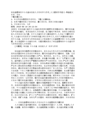 【精品文档-管理学】制造业领域的中小企业高技能人才的培养与管