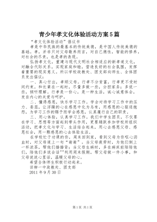 青少年孝文化体验活动实施方案5篇 