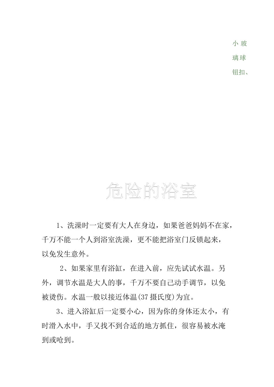 幼儿园安全小常识（35页）_第2页