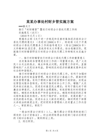 某某办事处村财乡管方案 
