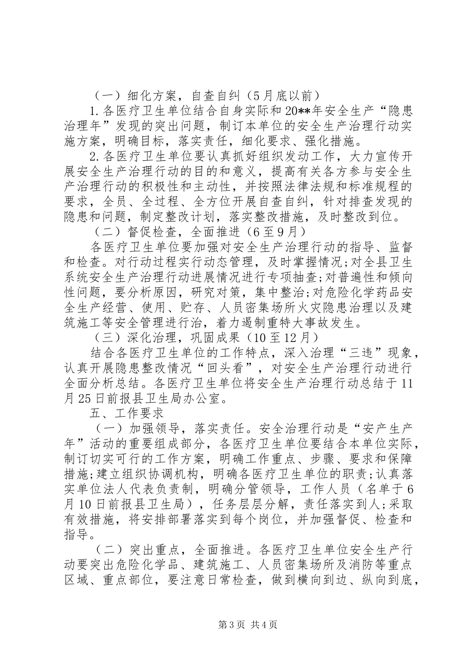 卫生局安全生产治理行动工作方案_第3页