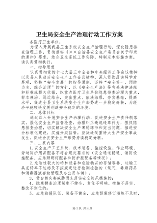 卫生局安全生产治理行动工作方案