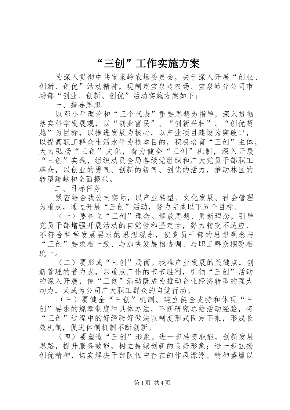 “三创”工作方案 _第1页