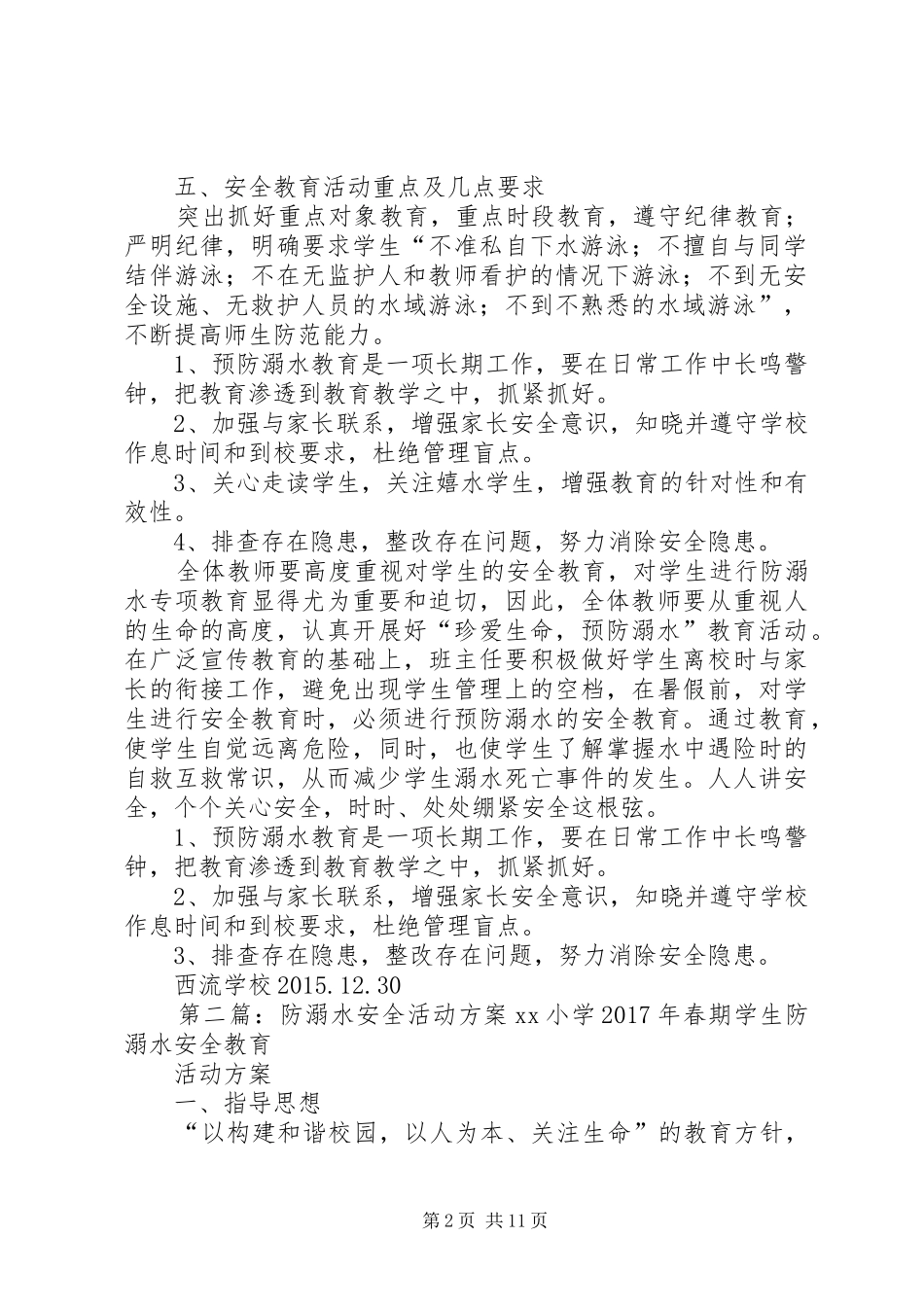 防溺水安全活动实施方案 _第2页