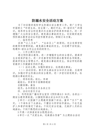 防溺水安全活动实施方案 