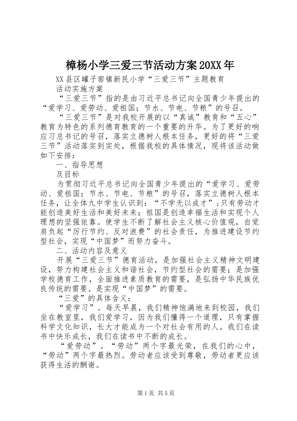 樟杨小学三爱三节活动实施方案20XX年 _第1页
