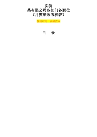 某公司各部门各职位月度绩效考核表