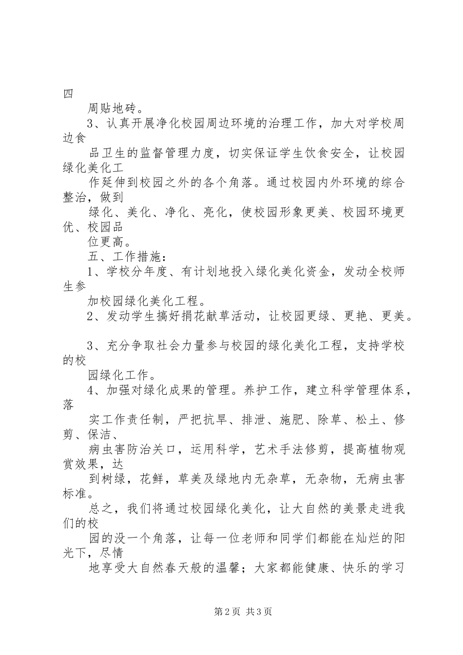 学校园绿化美化实施方案 _第2页