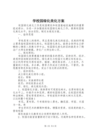 学校园绿化美化实施方案 
