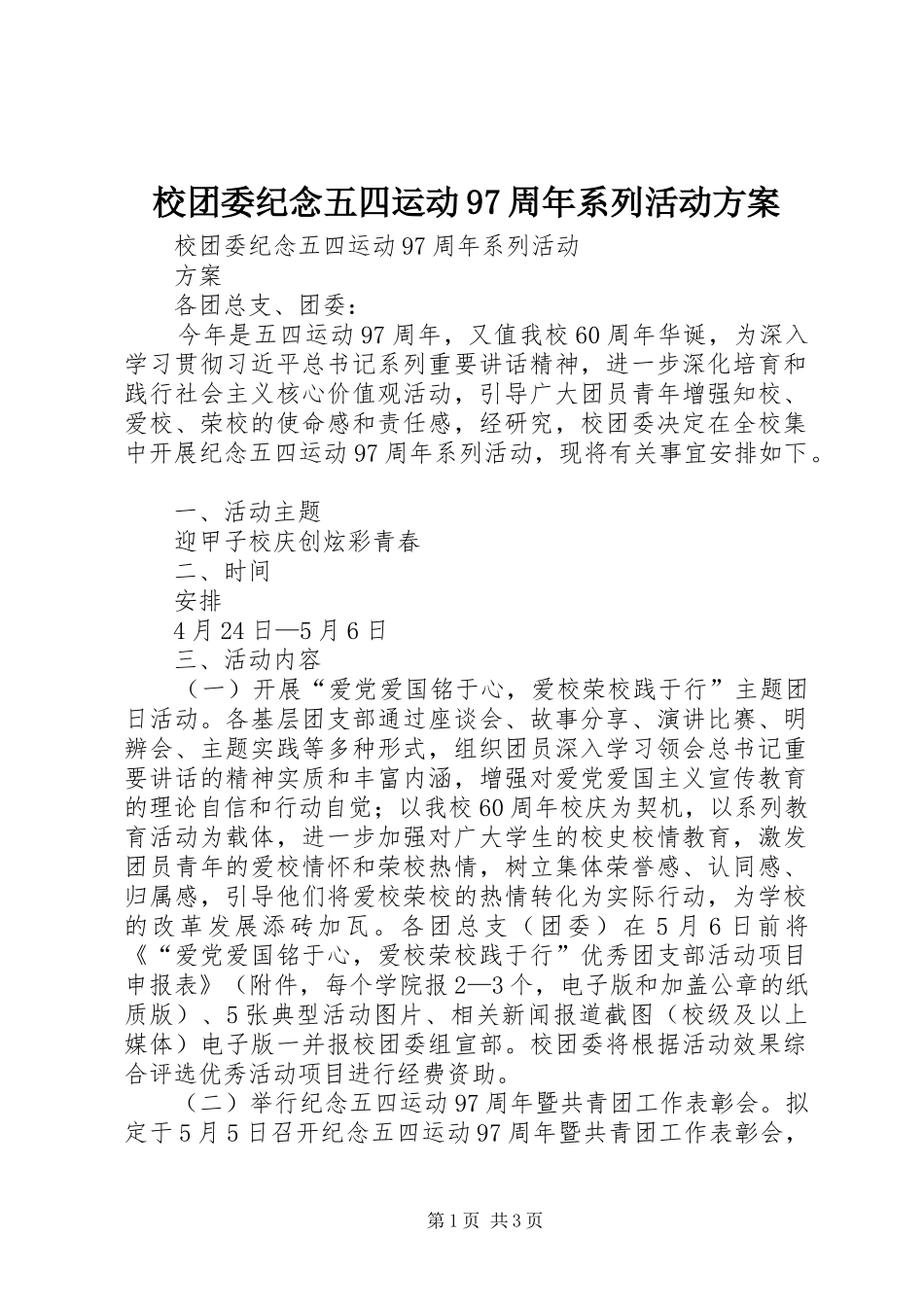 校团委纪念五四运动97周年系列活动方案_第1页