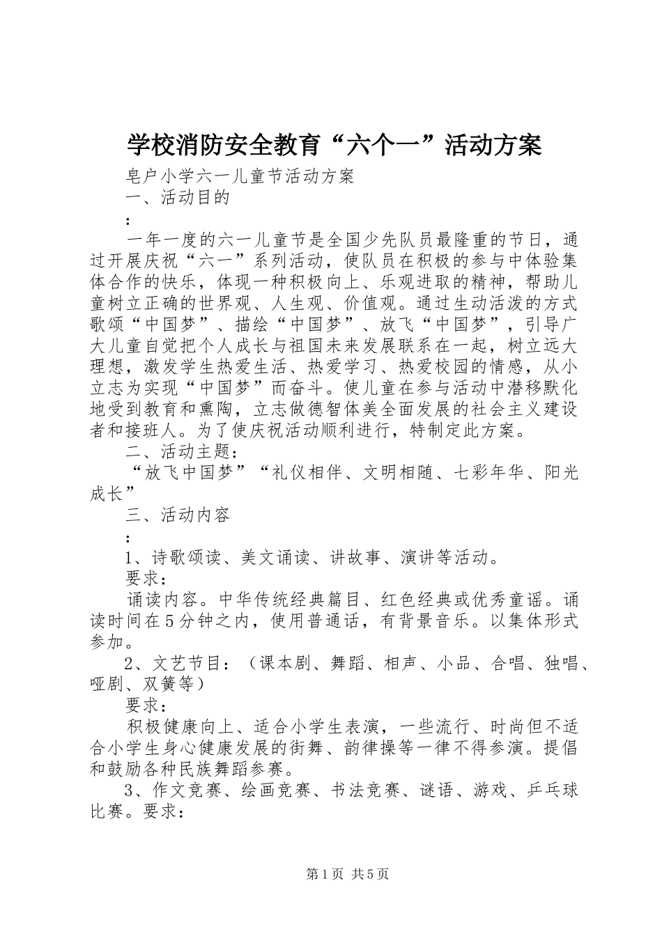 学校消防安全教育“六个一”活动方案_第1页