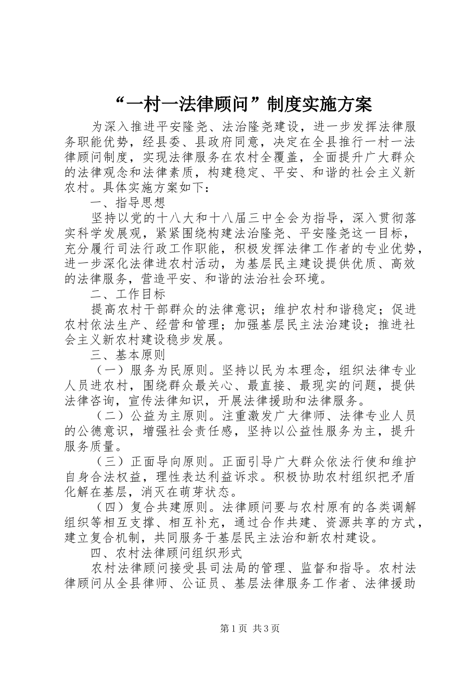 “一村一法律顾问”制度方案 _第1页