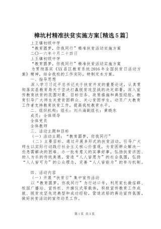 樟坑村精准扶贫方案[精选5篇] 