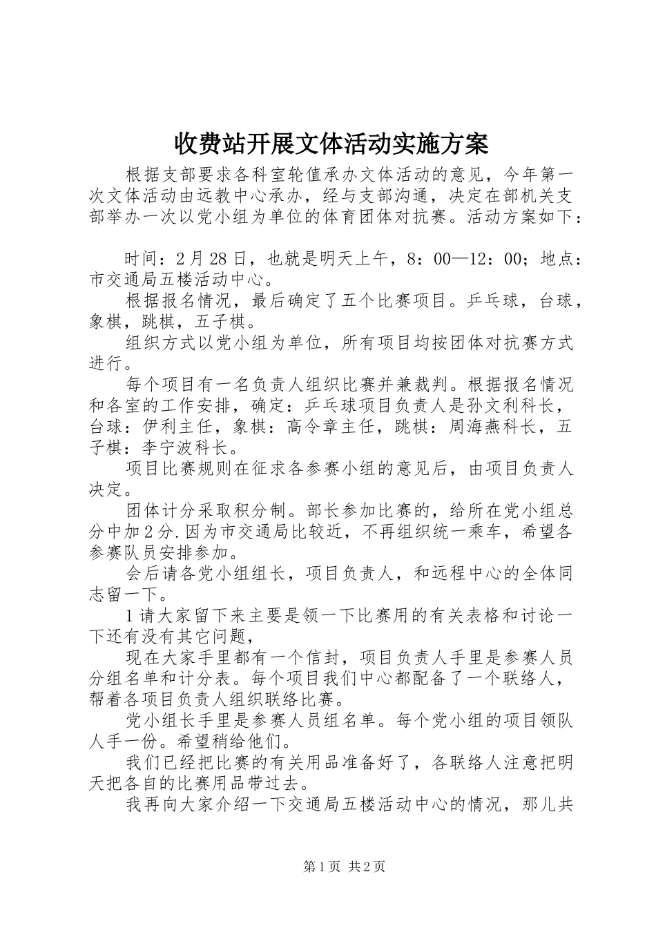 收费站开展文体活动方案 _第1页