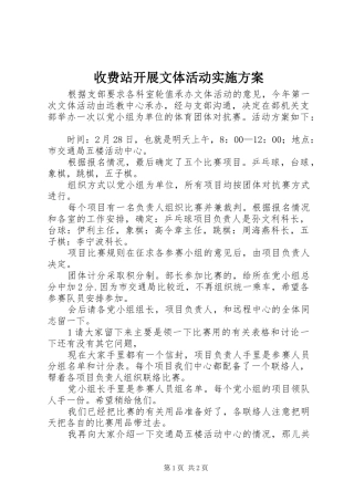 收费站开展文体活动方案 