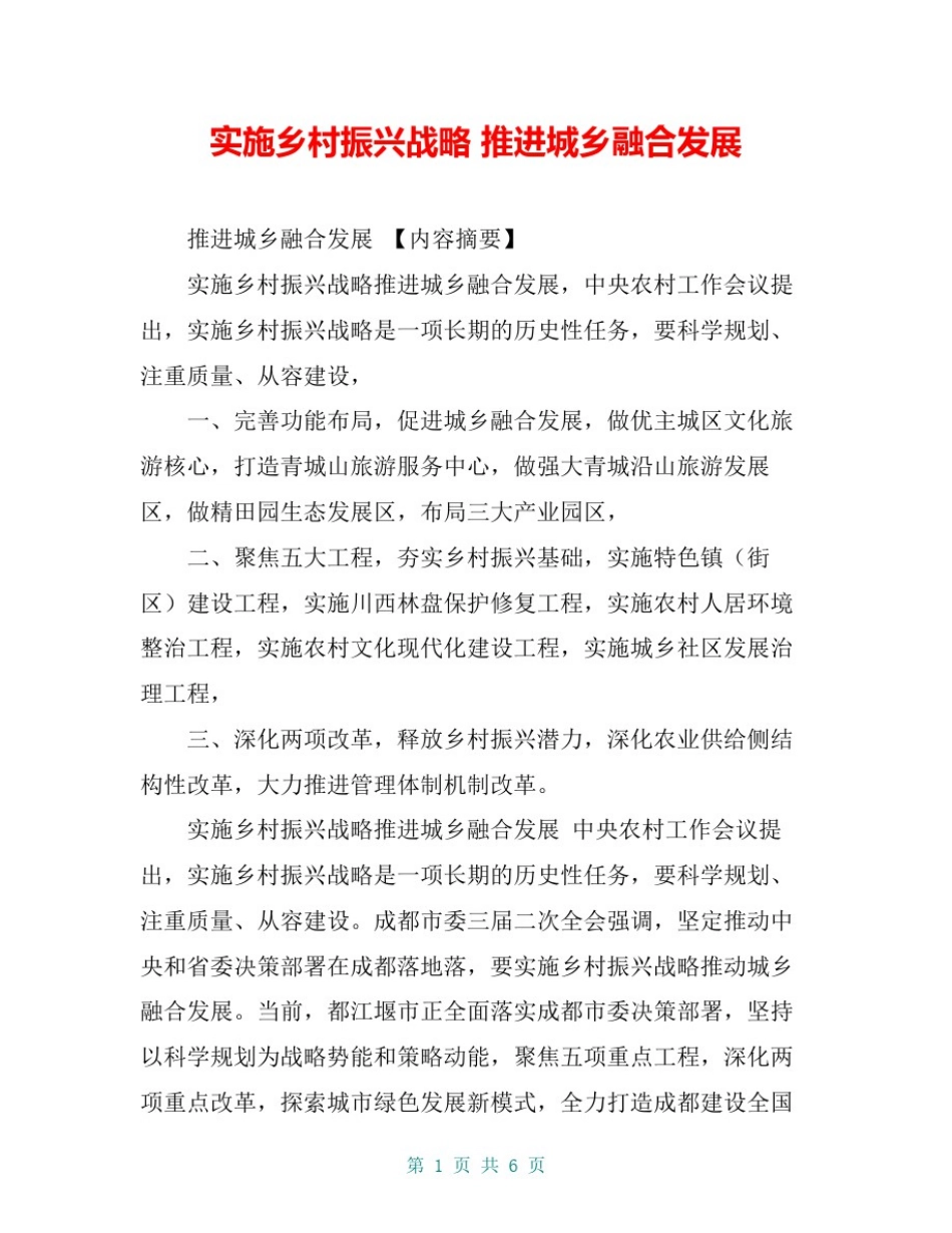 实施乡村振兴战略推进城乡融合发展_第1页