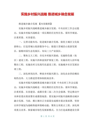 实施乡村振兴战略推进城乡融合发展