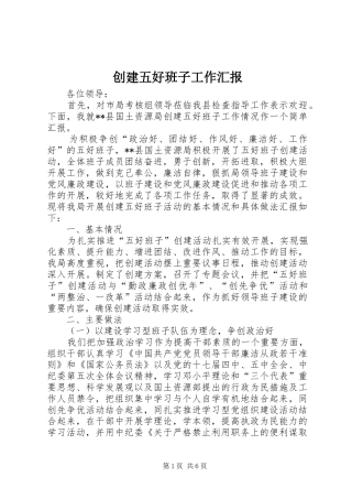 创建五好班子工作汇报 
